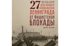  80-летие освобождения Ленинграда от фашистской блокады