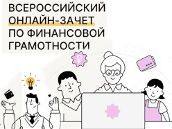 Всероссийский онлайн-зачёт по финансовой грамотности 