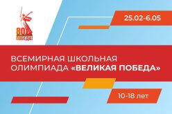 Всемирная школьная олимпиада  «Великая Победа»