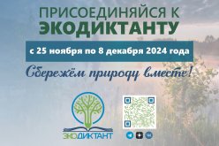 Всероссийский проект «Экодиктант – 2024»