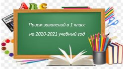 Прием заявлений в первый класс